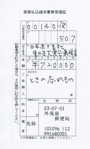 義捐金の領収書