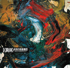 『特別展〈具体〉未完の前衛集団]』