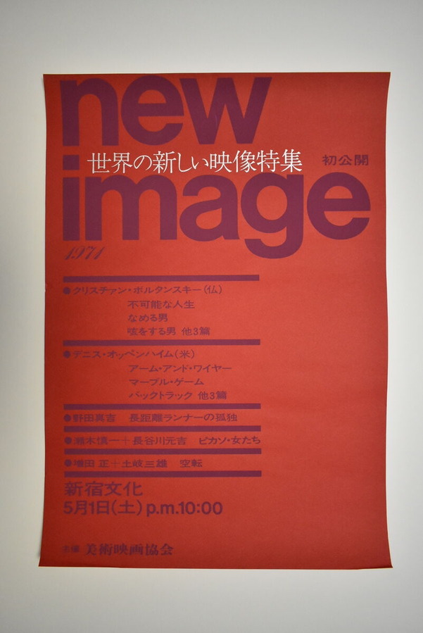 1971年新宿文化・映像ポスター