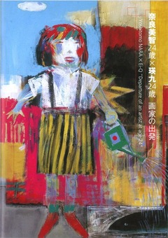 奈良美智×瑛九