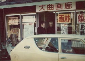 1975年11月2日_大曲画廊_09