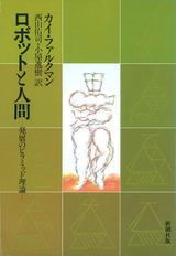 カイ・ファルクマン『ロボットと人間』表紙