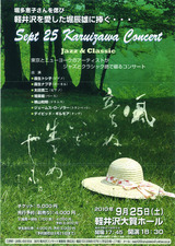 20100925軽井沢コンサート