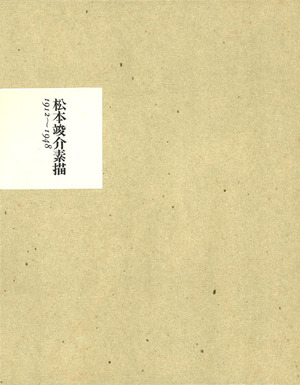 『松本竣介素描　1912～1948』