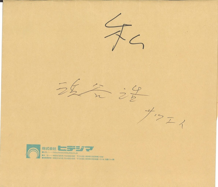 瀬木慎一写真を入れた紙袋