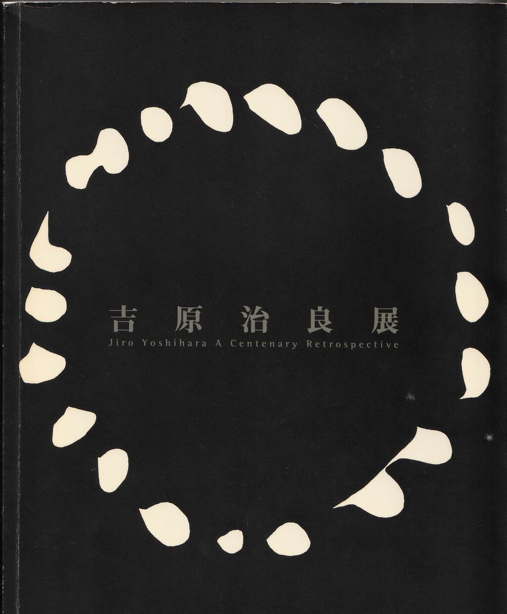 図版４.「生誕100年記念 吉原治良展」カタログ表紙