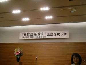 20161125_国際文化会館・石山修武出版記念会_02