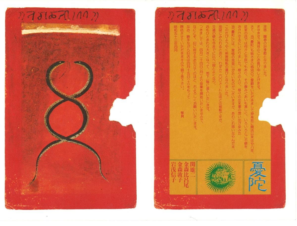 1978年4月憂陀移転挨拶状本文