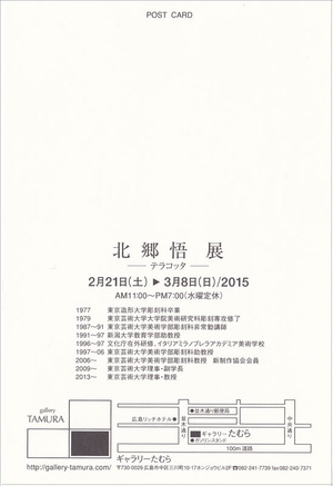 20150221北郷悟展　裏