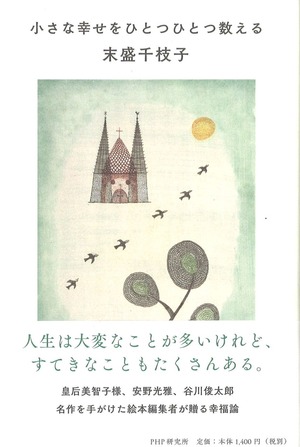 末盛千枝子「小さな幸せをひとつひとつ数える」