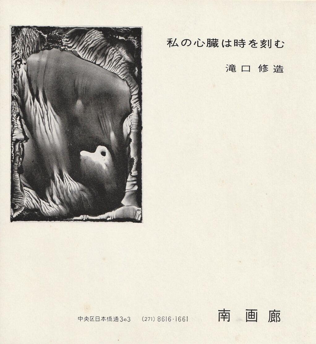 図版5.個展「私の心臓は時を刻む」出品目録（１９６２年南画廊刊）