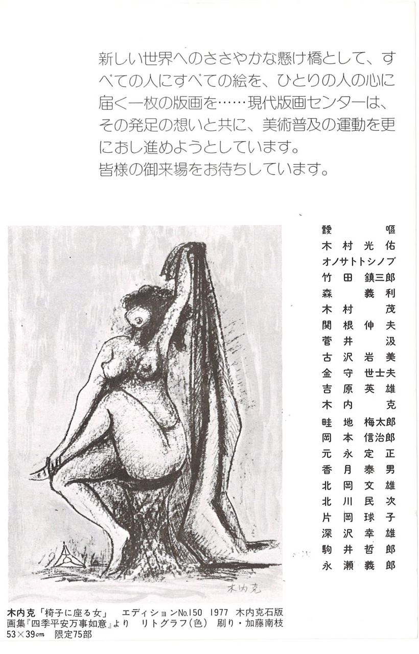 1977年6月福山・版画への招待展DM