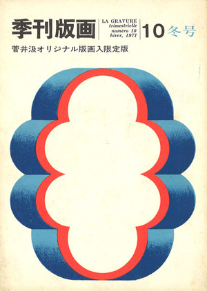 季刊版画10