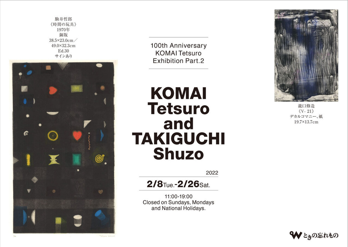 駒井哲郎と瀧口修造展DM