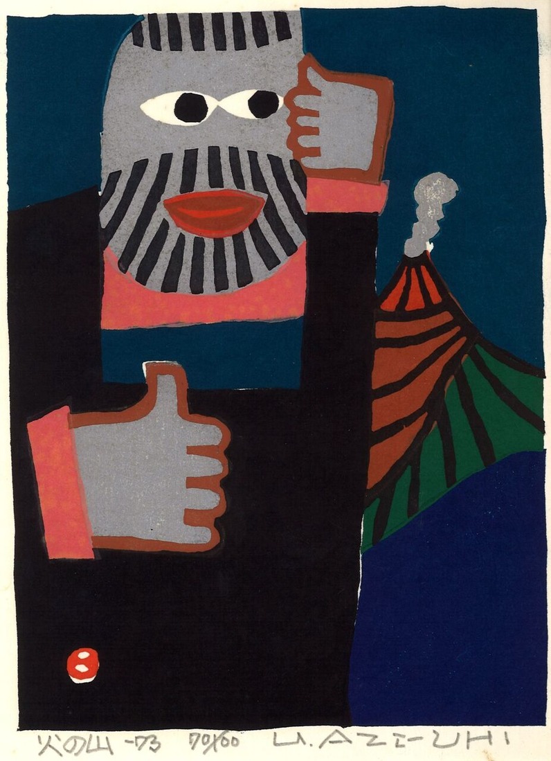 畦地梅太郎版画集『山男誕生』１　火の山