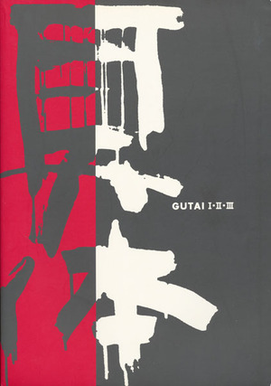 『具体展 I・II・III』