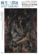 麻生三郎展　裏