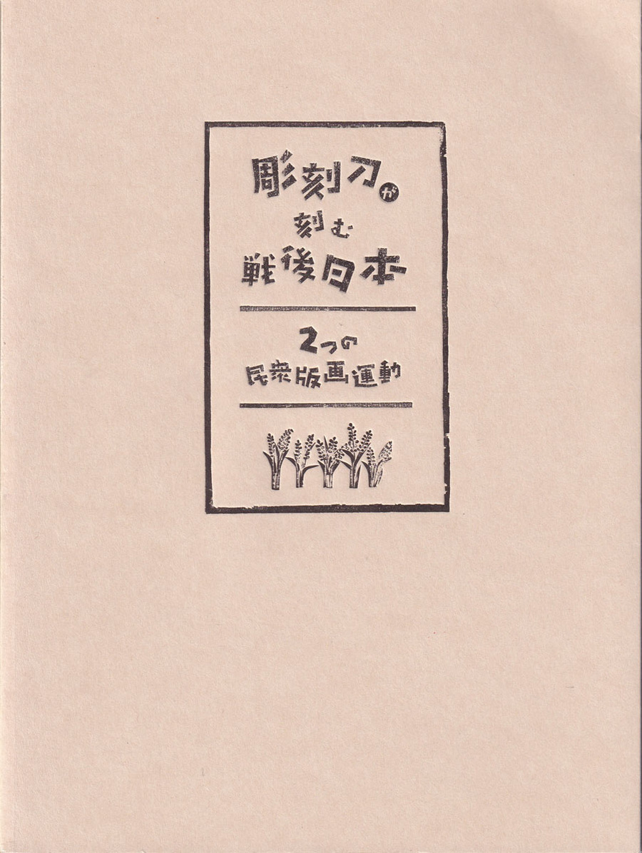 07.彫刻刀が刻む戦後日本
