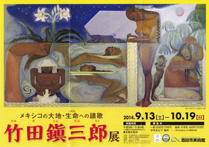 20140913竹田鎮三郎展　表