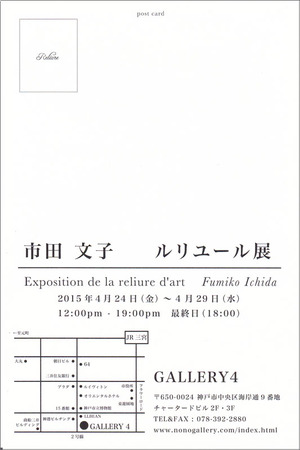 20150424市田文子展　裏