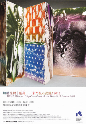 20130914加納光於展