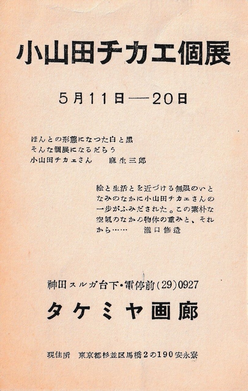 図版5.小山田チカエ展案内状1955年5月