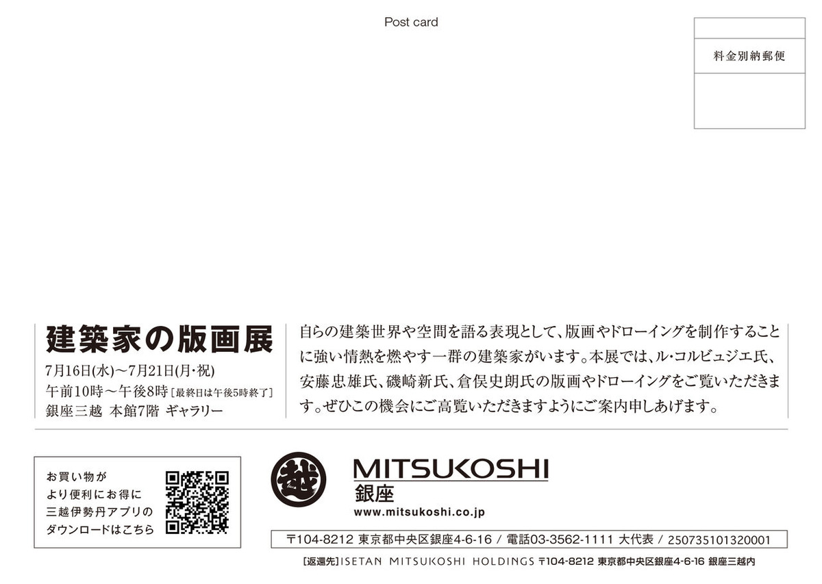 建築家の版画展　宛名面