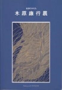 0022003年旭川美術館での木原康行展のカタログ