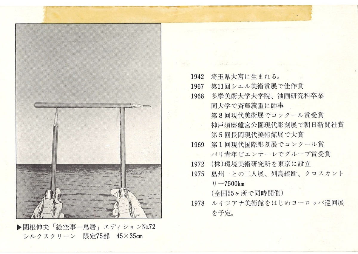 1976年3月関根伸夫展・那覇DM