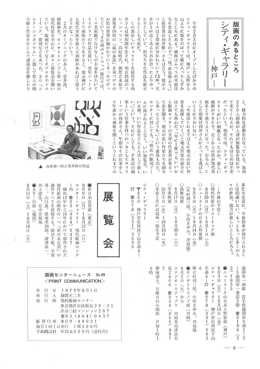 1979年8月版画センターニュース49号8頁