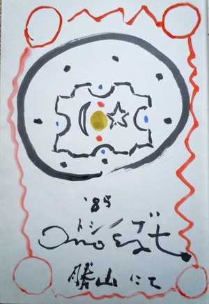 ④85オノサトトシノブ（芳名録に描く）