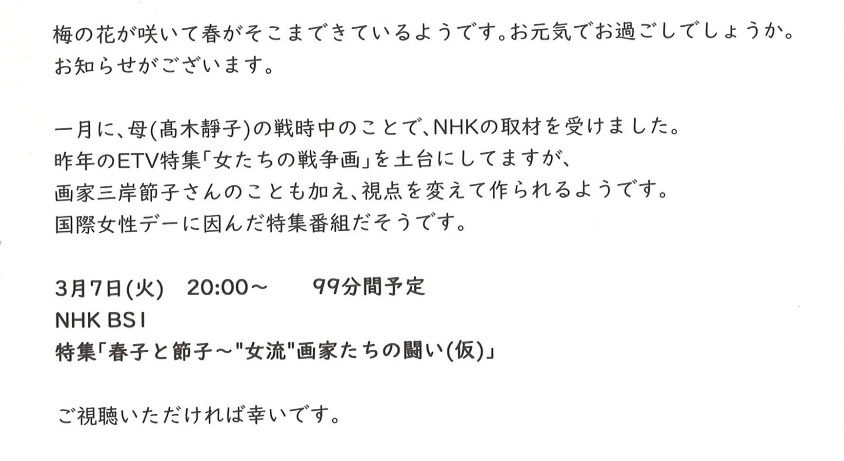 NHK「春子と節子～女流画家たちの闘い」案内ハガキ
