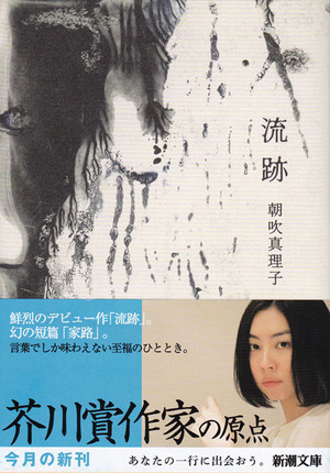 朝吹真理子『流跡』帯