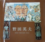 野田英夫展図録表紙