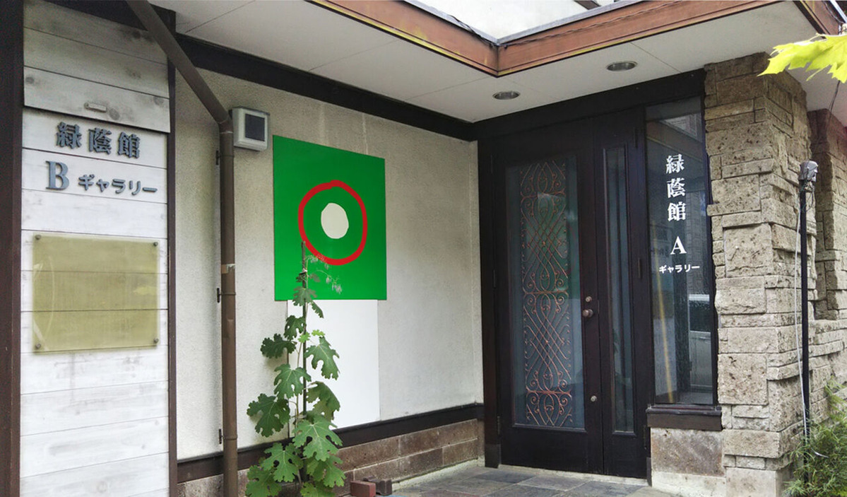 旧緑蔭館ギャラリーAB
