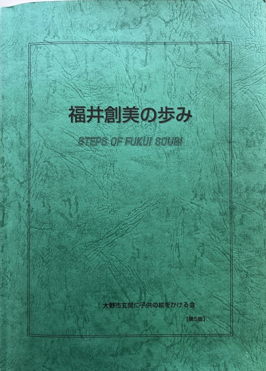019堀氏発行の福井創美の歩み