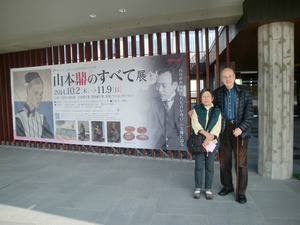 上田市美「山本鼎」展20141027