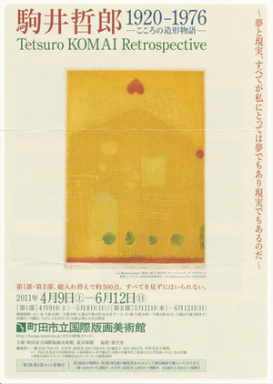 201104町田_駒井哲郎展_表