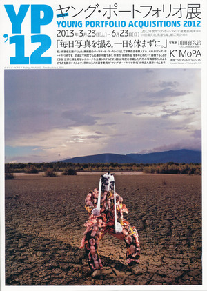 20130323ヤング・ポートフォリオ展　表
