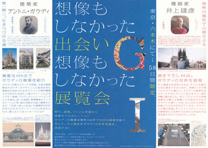 20140712ガウディと井上雄彦　中