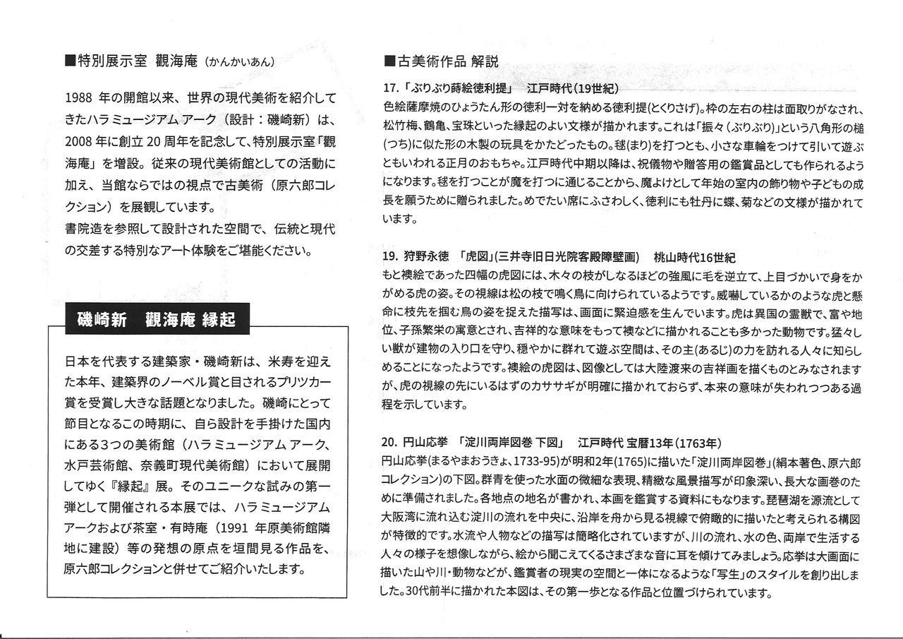 201909ハラミュージアム磯崎新展