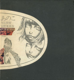 今江「あのこ」