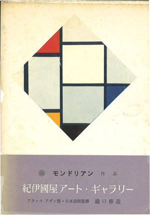 20141003ブログ用画像モンドリアン表紙600