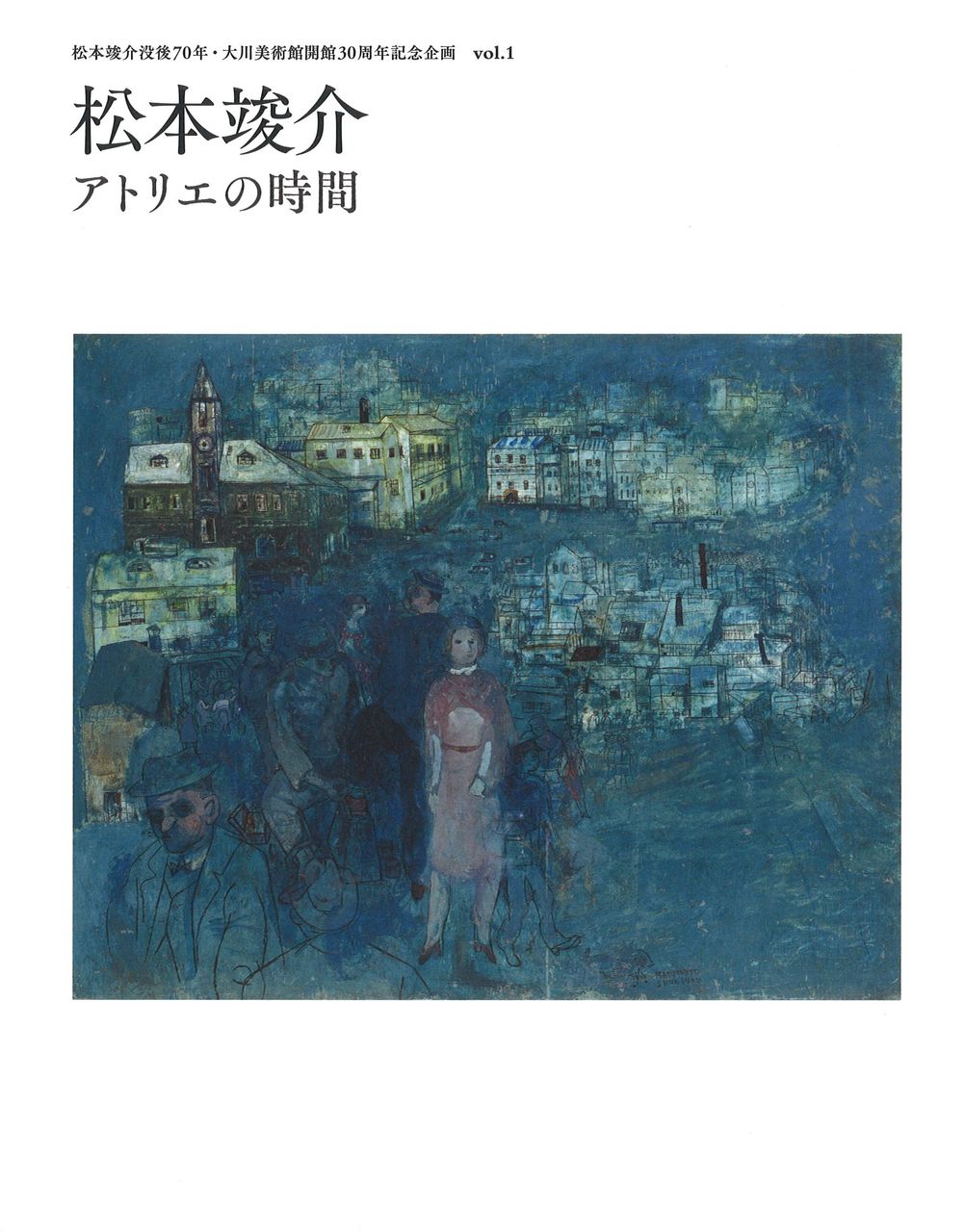 大川美術館竣介展図録vol1