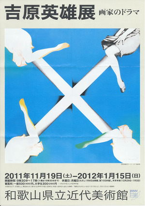 20111119吉原英雄展　表