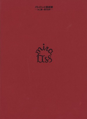 パトロンと芸術家