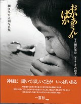 細江おかあさんのばか