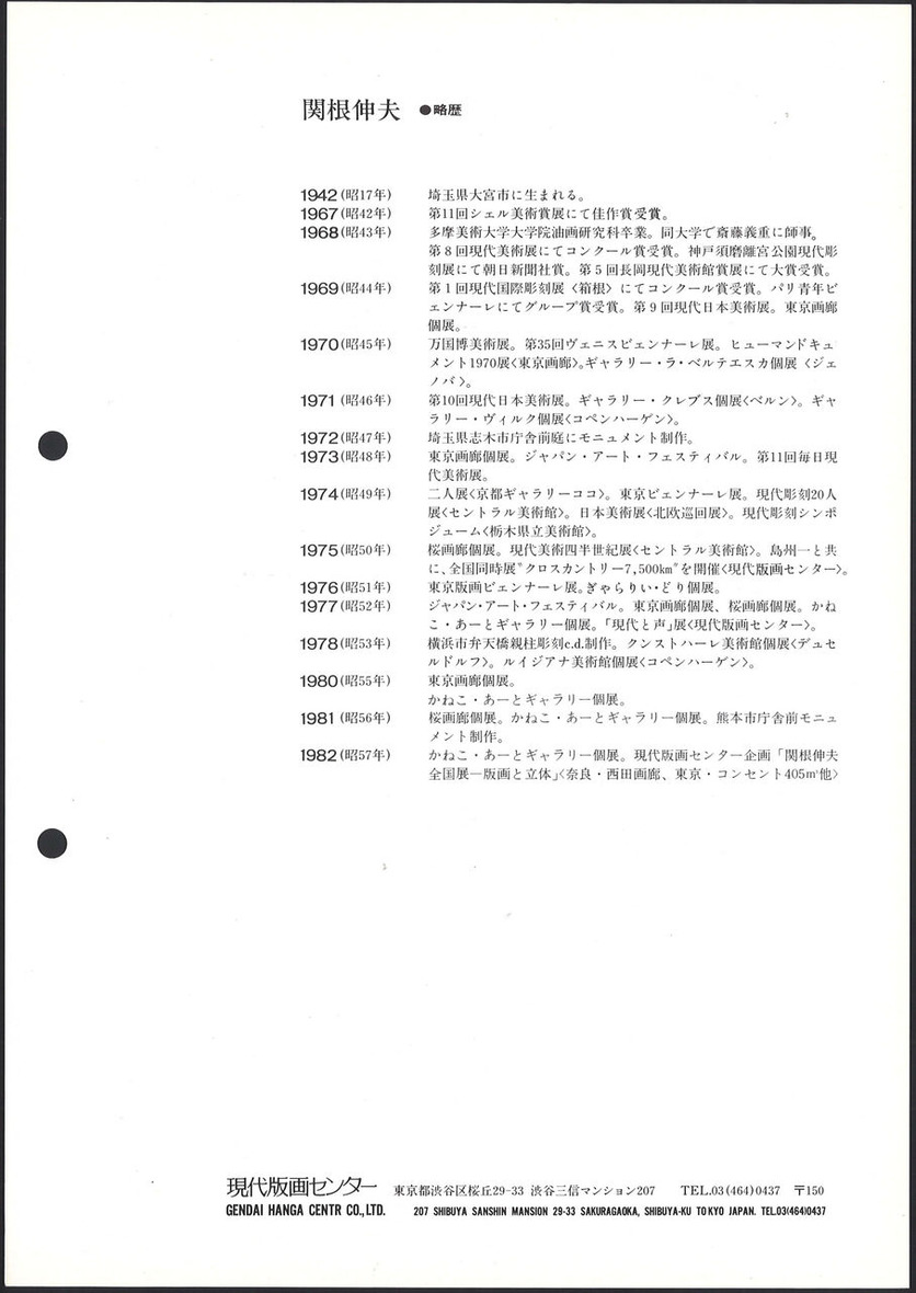 1983_03_関根伸夫_大地を観る_うら