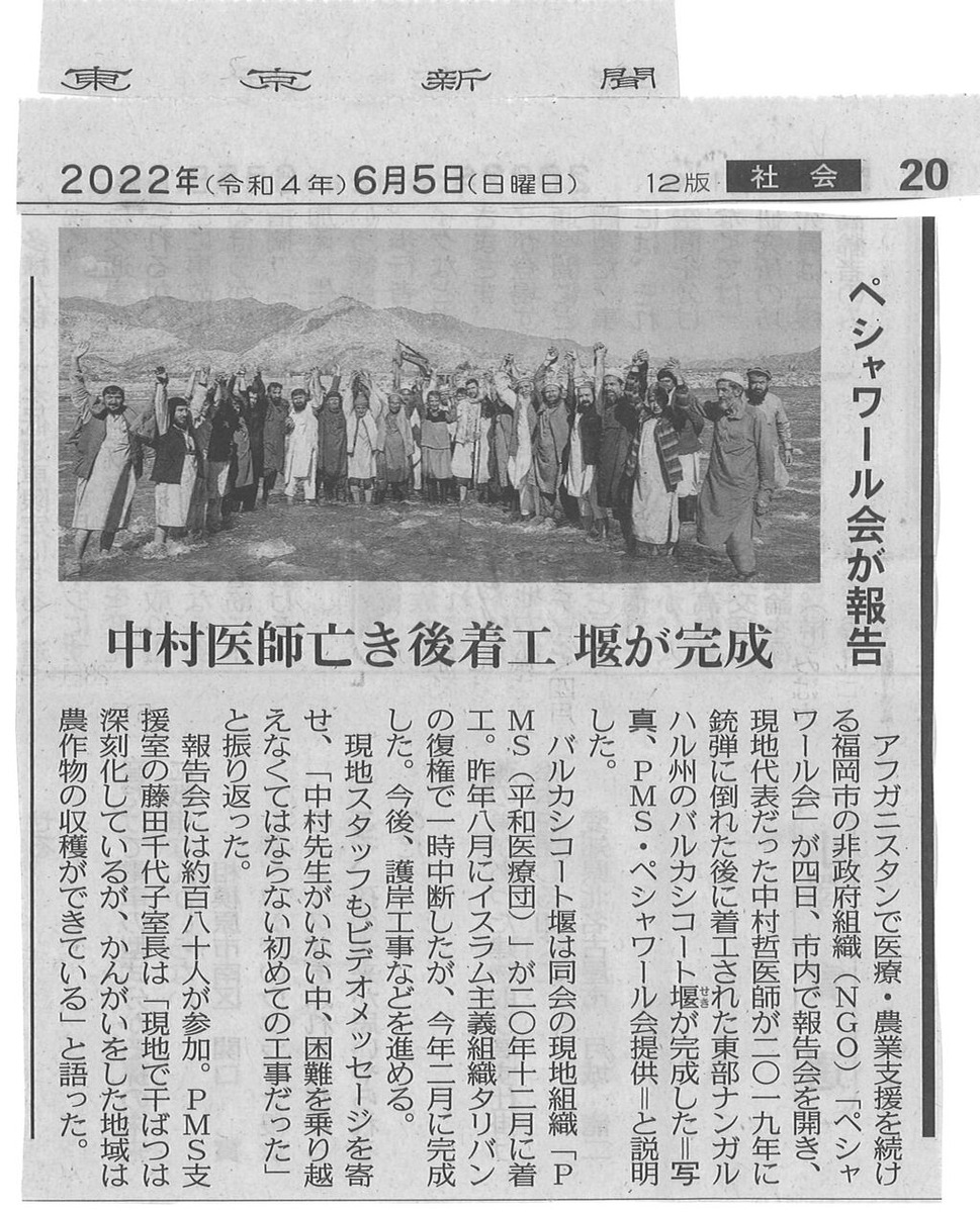 2022年6月5日東京新聞ペシャワール会