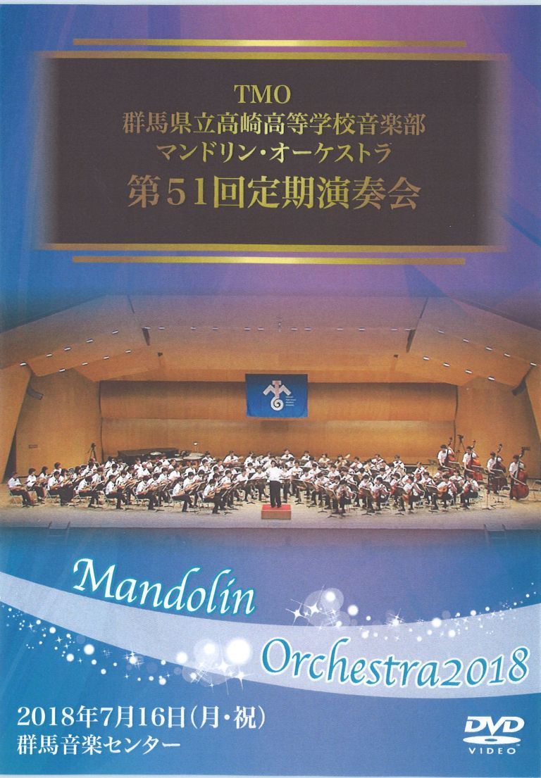 TMO51回定演2018年7月16